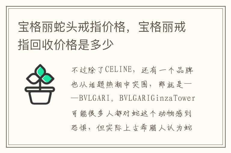 宝格丽蛇头戒指价格，宝格丽戒指回收价格是多少
