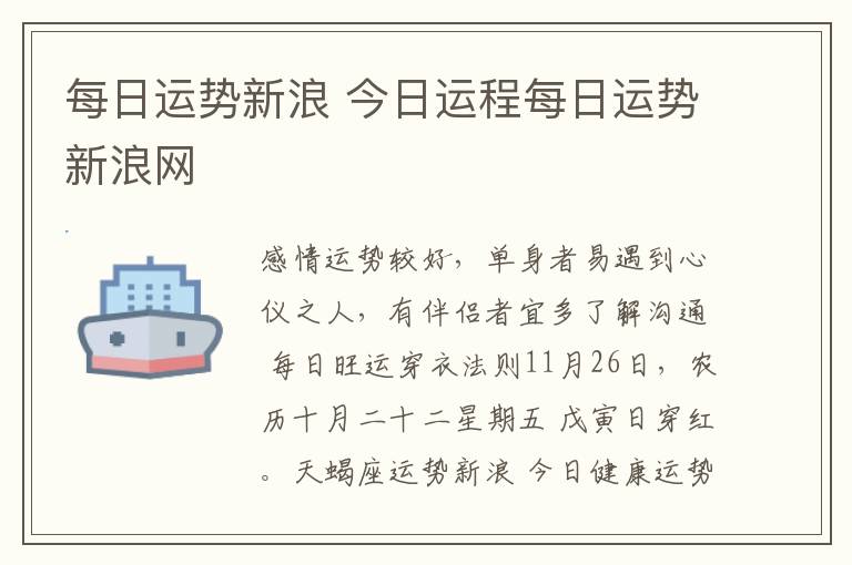 每日运势新浪 今日运程每日运势新浪网