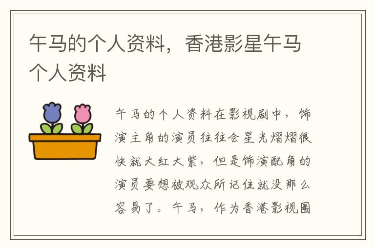 午马的个人资料，香港影星午马个人资料