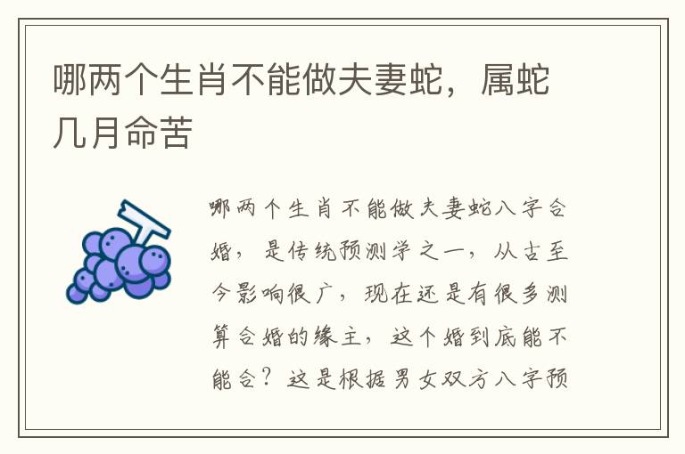 哪两个生肖不能做夫妻蛇，属蛇几月命苦