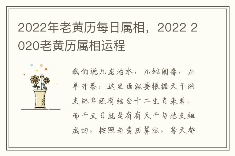 2022年老黄历每日属相，2022 2020老黄历属相运程