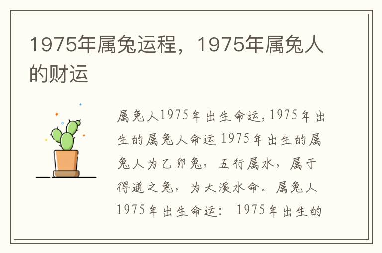 1975年属兔运程，1975年属兔人的财运