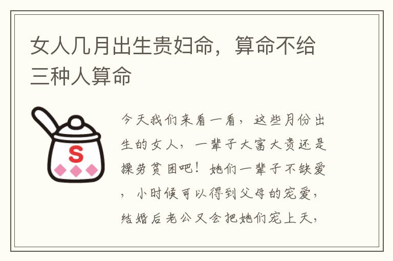 女人几月出生贵妇命，算命不给三种人算命