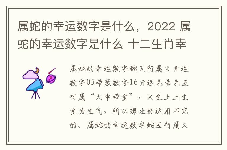 属蛇的幸运数字是什么，2022 属蛇的幸运数字是什么 十二生肖幸运数