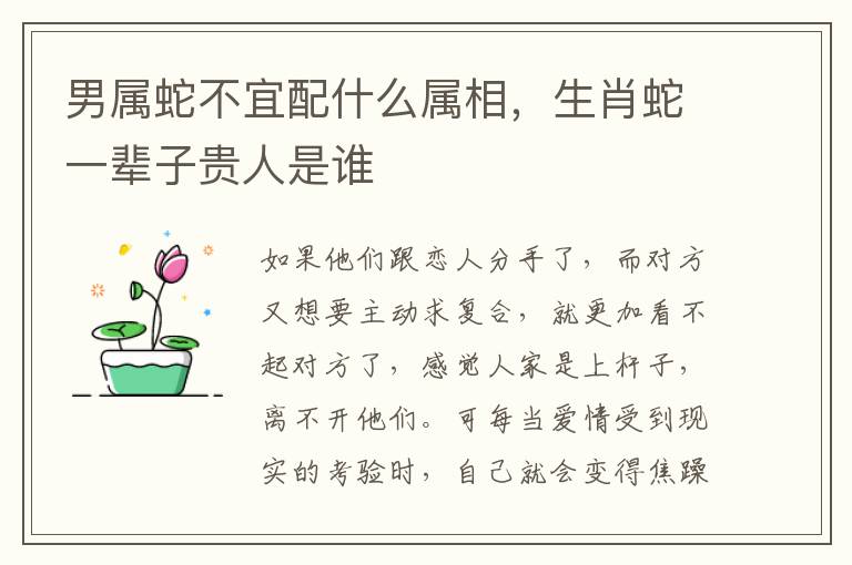 男属蛇不宜配什么属相，生肖蛇一辈子贵人是谁