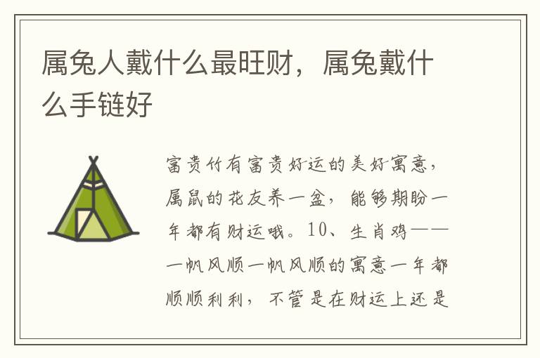 属兔人戴什么最旺财，属兔戴什么手链好