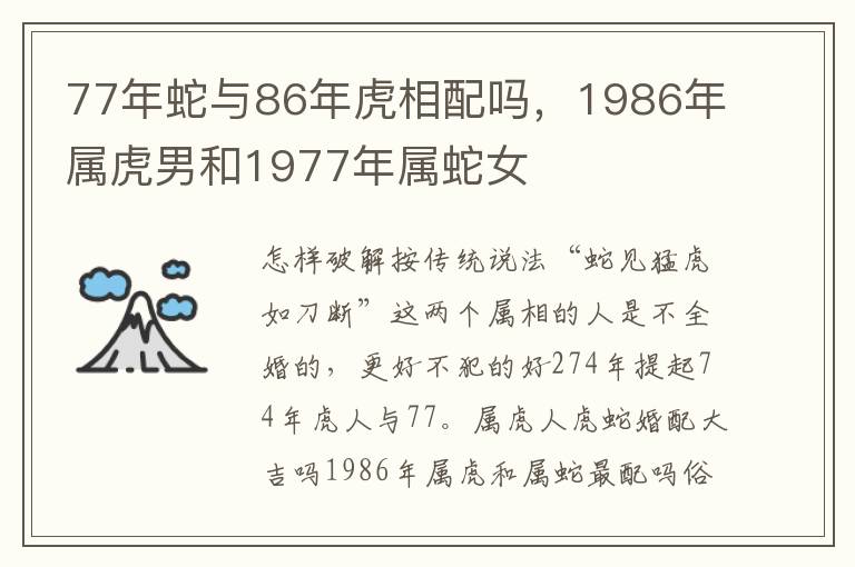 77年蛇与86年虎相配吗，1986年属虎男和1977年属蛇女