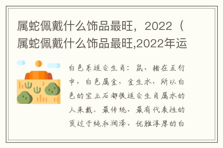 属蛇佩戴什么饰品最旺，2022（属蛇佩戴什么饰品最旺,2022年运势）