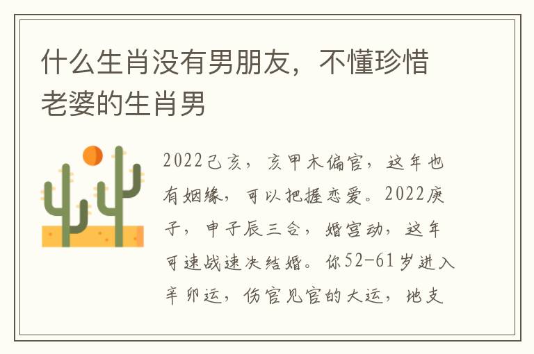 什么生肖没有男朋友，不懂珍惜老婆的生肖男