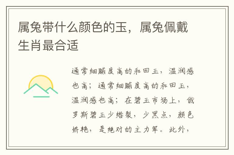属兔带什么颜色的玉，属兔佩戴生肖最合适