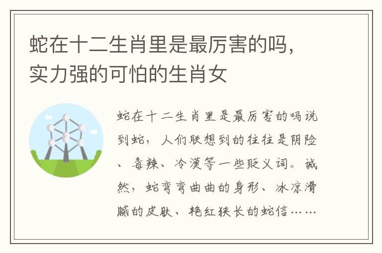 蛇在十二生肖里是最厉害的吗，实力强的可怕的生肖女