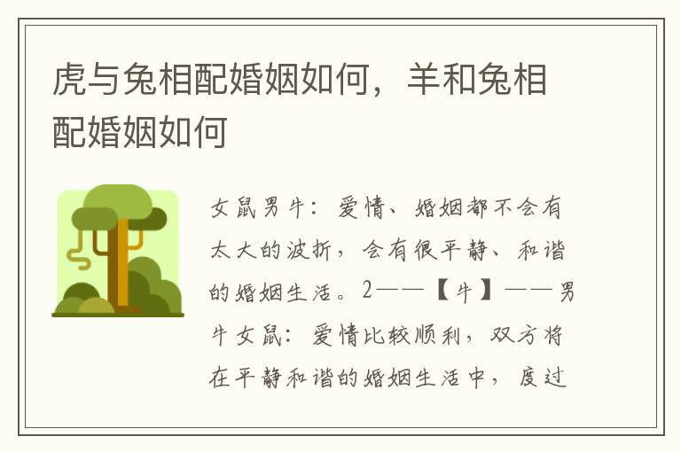 虎与兔相配婚姻如何，羊和兔相配婚姻如何