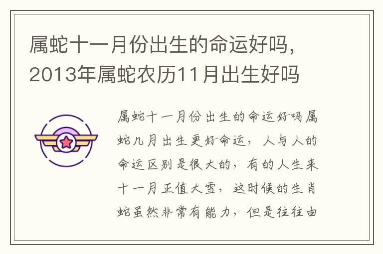 属蛇十一月份出生的命运好吗，2013年属蛇农历11月出生好吗