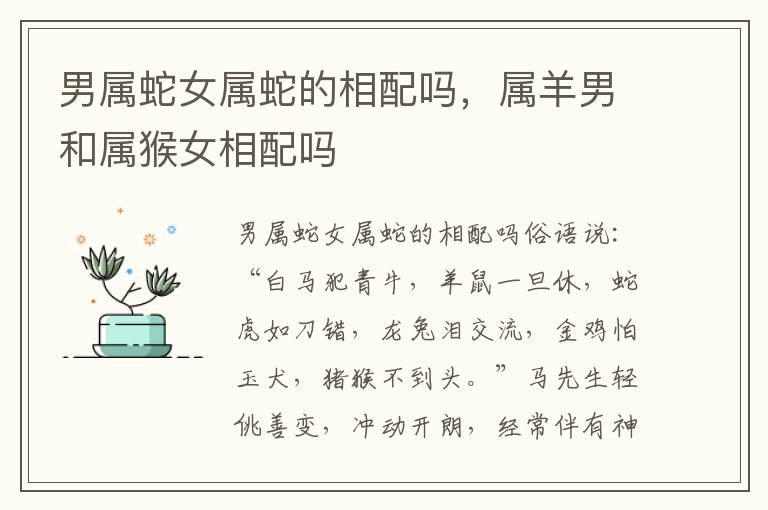 男属蛇女属蛇的相配吗，属羊男和属猴女相配吗