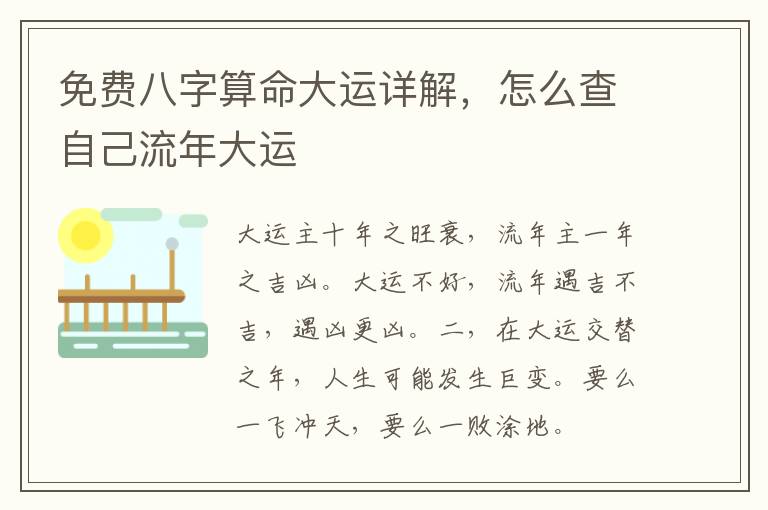 免费八字算命大运详解，怎么查自己流年大运