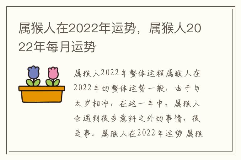 属猴人在2022年运势，属猴人2022年每月运势
