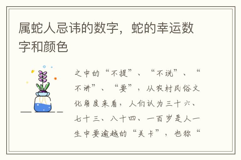 属蛇人忌讳的数字，蛇的幸运数字和颜色