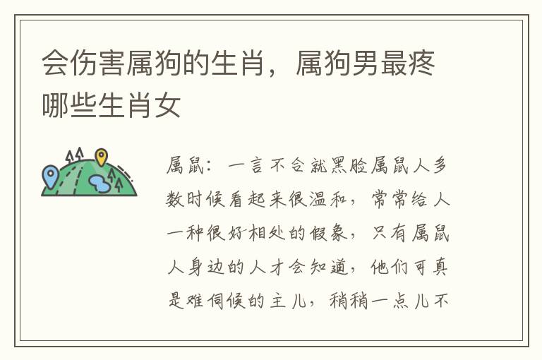 会伤害属狗的生肖，属狗男最疼哪些生肖女