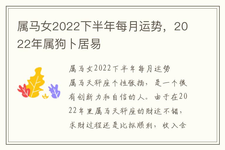 属马女2022下半年每月运势，2022年属狗卜居易