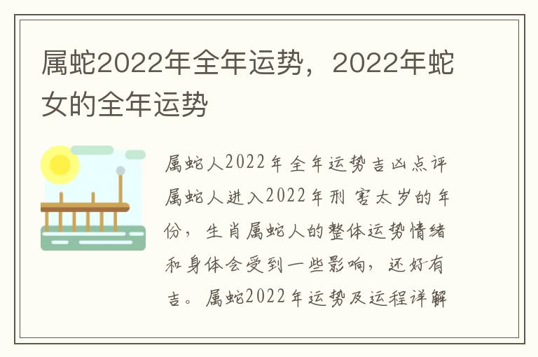 属蛇2022年全年运势，2022年蛇女的全年运势