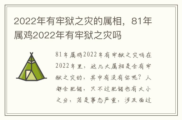 2022年有牢狱之灾的属相，81年属鸡2022年有牢狱之灾吗