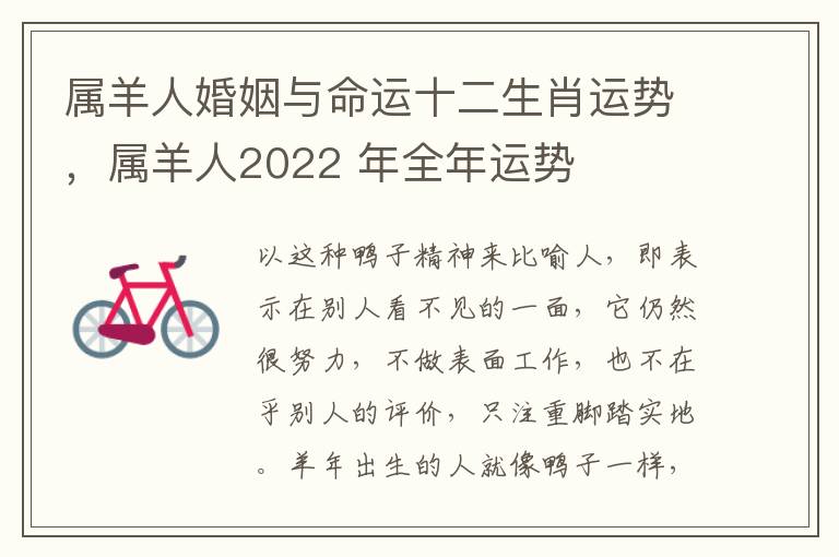 属羊人婚姻与命运十二生肖运势，属羊人2022 年全年运势