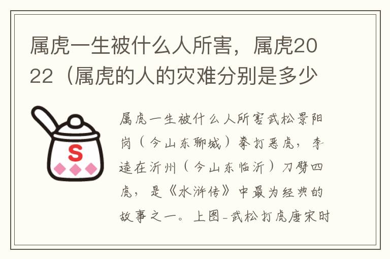 属虎一生被什么人所害，属虎2022（属虎的人的灾难分别是多少年）
