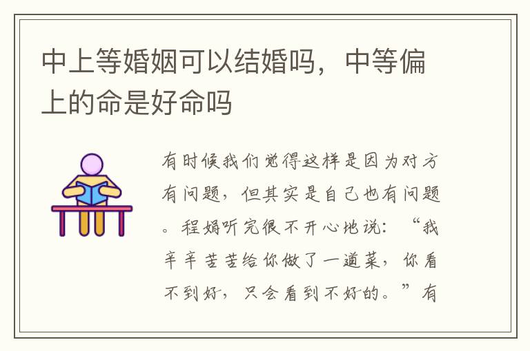 中上等婚姻可以结婚吗，中等偏上的命是好命吗