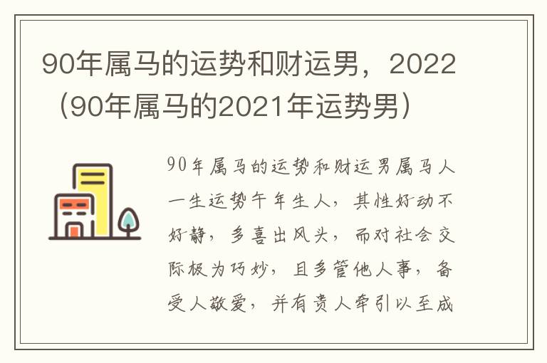 90年属马的运势和财运男，2022（90年属马的2021年运势男）