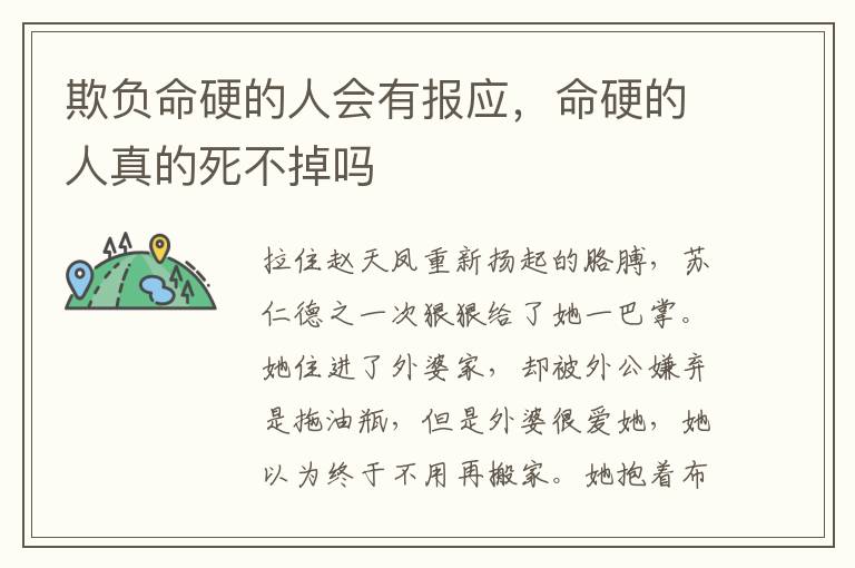 欺负命硬的人会有报应，命硬的人真的死不掉吗