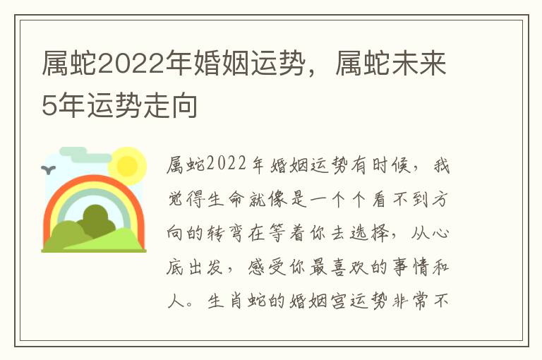 属蛇2022年婚姻运势，属蛇未来5年运势走向