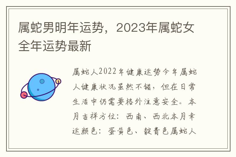 属蛇男明年运势，2023年属蛇女全年运势最新