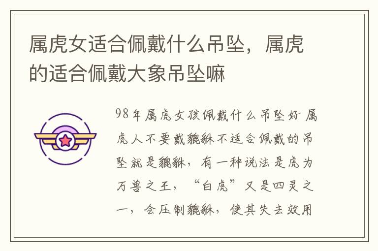 属虎女适合佩戴什么吊坠，属虎的适合佩戴大象吊坠嘛