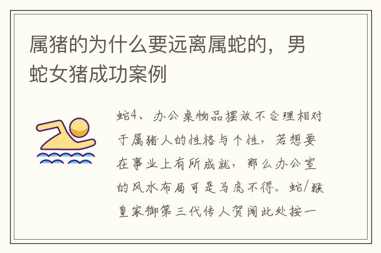 属猪的为什么要远离属蛇的，男蛇女猪成功案例