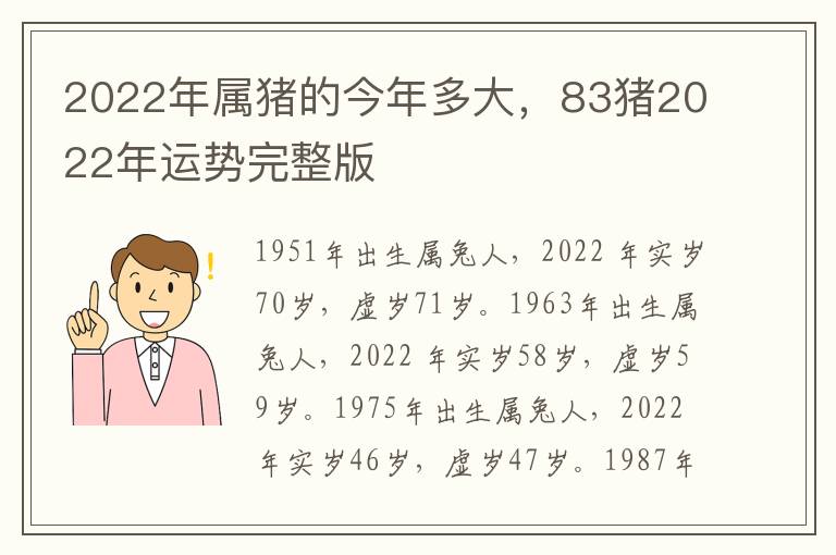 2022年属猪的今年多大，83猪2022年运势完整版