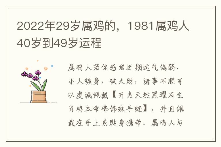 2022年29岁属鸡的，1981属鸡人40岁到49岁运程