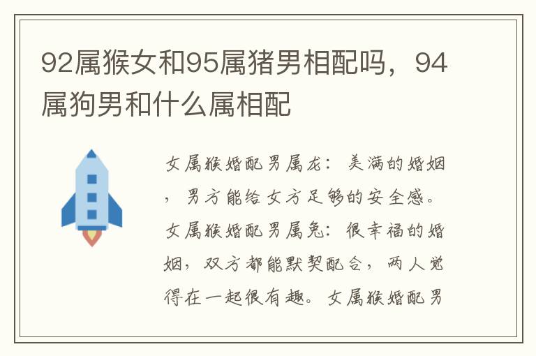 92属猴女和95属猪男相配吗，94属狗男和什么属相配