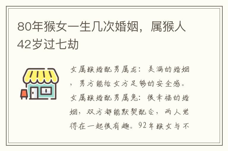 80年猴女一生几次婚姻，属猴人42岁过七劫