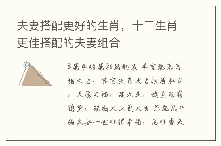 夫妻搭配更好的生肖，十二生肖更佳搭配的夫妻组合