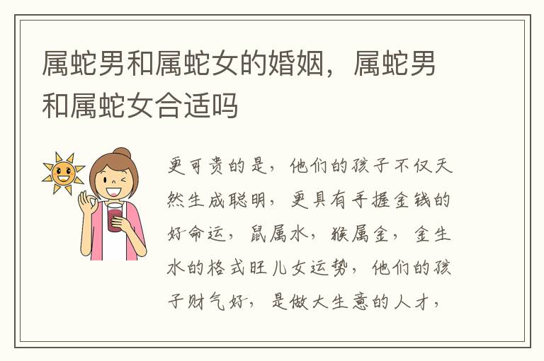 属蛇男和属蛇女的婚姻，属蛇男和属蛇女合适吗