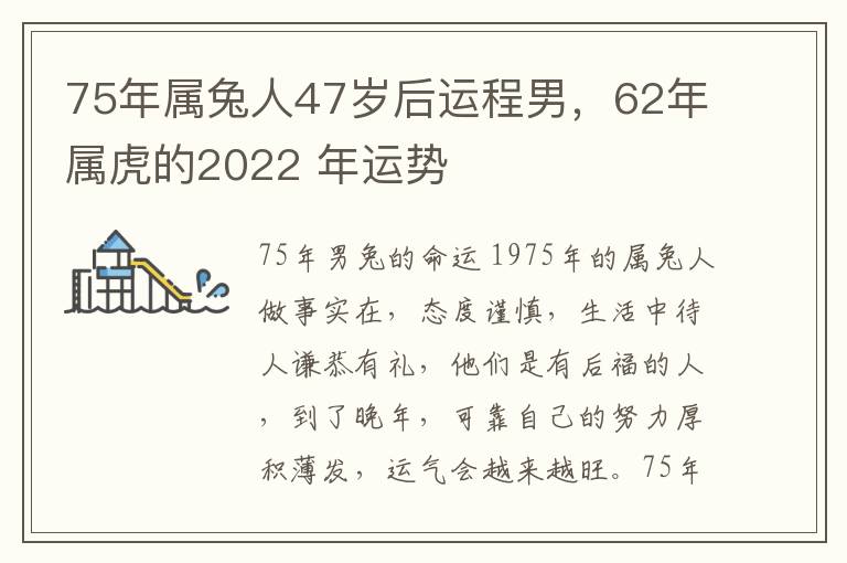 75年属兔人47岁后运程男，62年属虎的2022 年运势