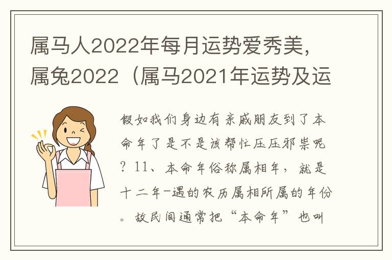 属马人2022年每月运势爱秀美，属兔2022（属马2021年运势及运程详解属兔）