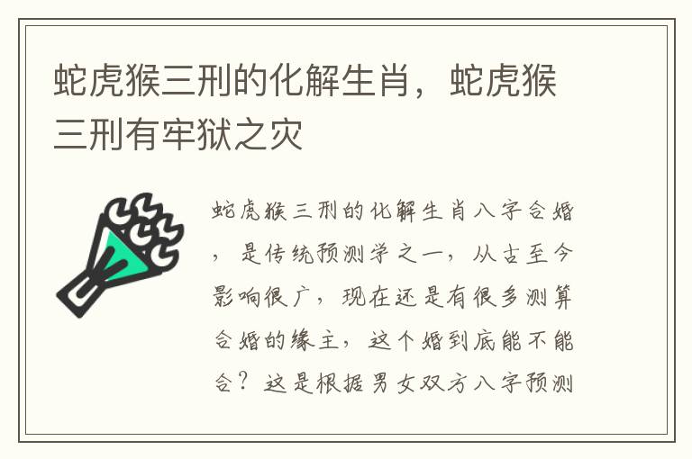 蛇虎猴三刑的化解生肖，蛇虎猴三刑有牢狱之灾