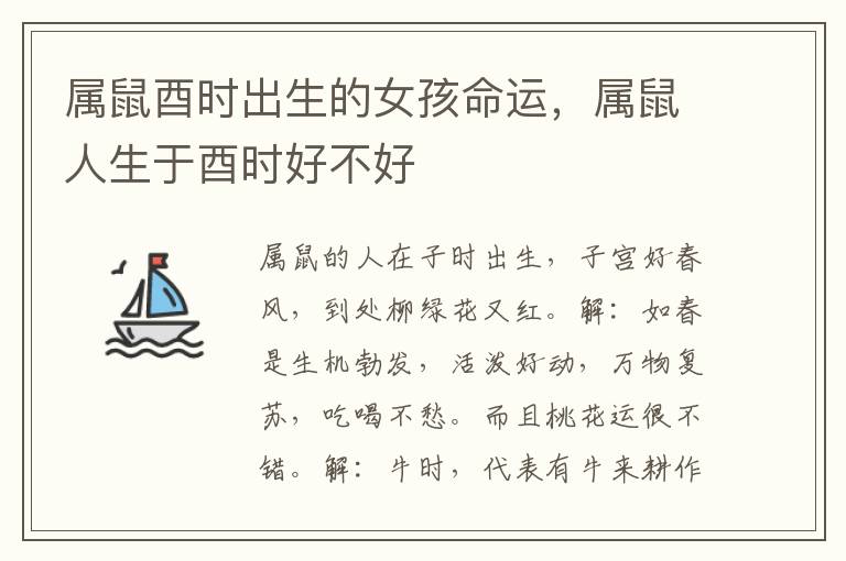 属鼠酉时出生的女孩命运，属鼠人生于酉时好不好
