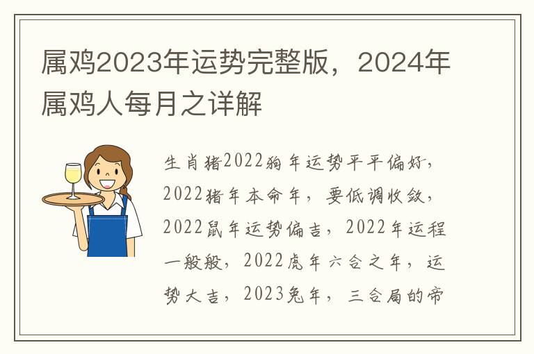 属鸡2023年运势完整版，2024年属鸡人每月之详解
