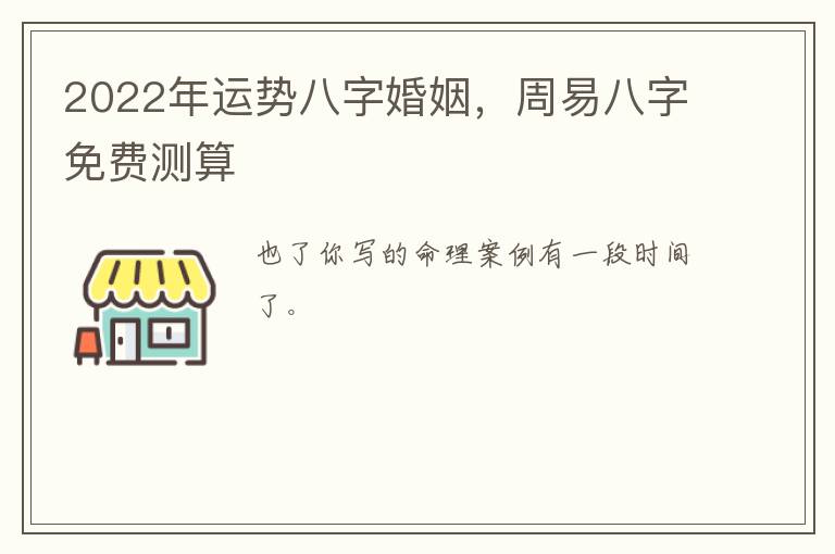 2022年运势八字婚姻，周易八字免费测算
