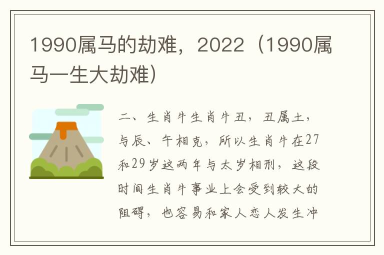 1990属马的劫难，2022（1990属马一生大劫难）