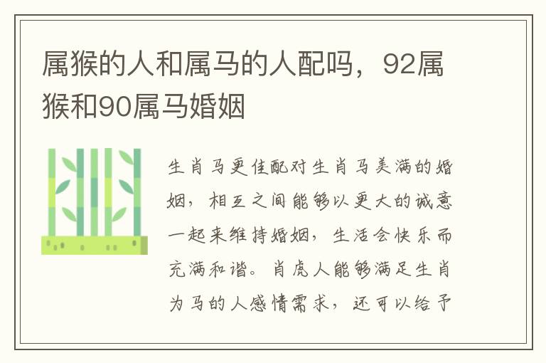 属猴的人和属马的人配吗，92属猴和90属马婚姻
