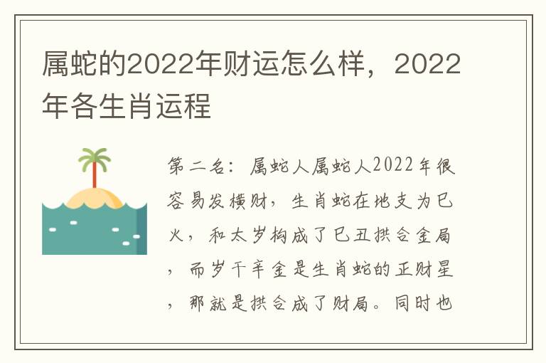 属蛇的2022年财运怎么样，2022年各生肖运程