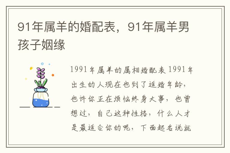 91年属羊的婚配表，91年属羊男孩子姻缘